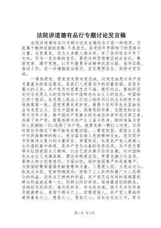 法院讲道德有品行专题讨论发言稿