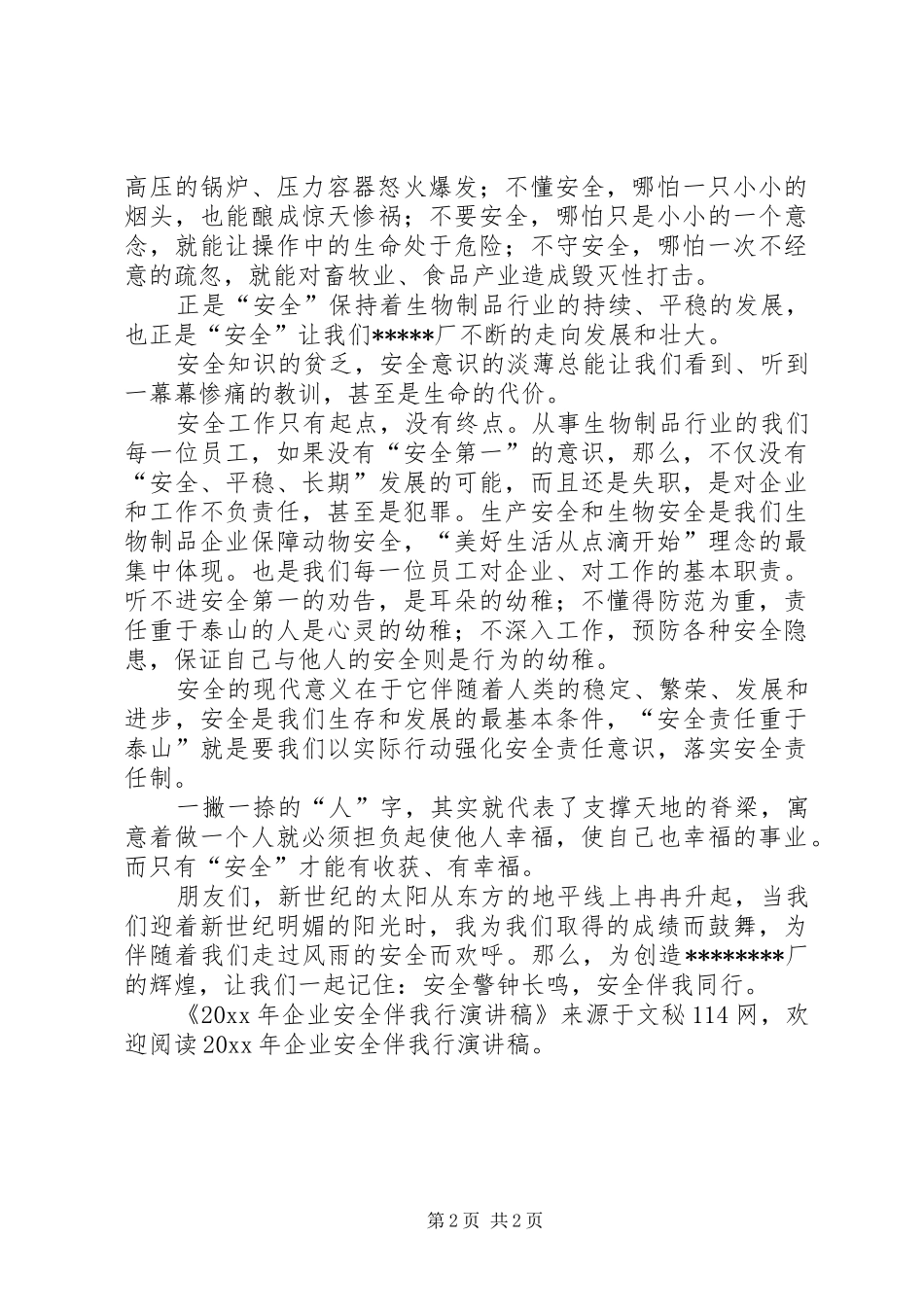 企业安全伴我行演讲稿_第2页