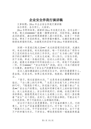 企业安全伴我行演讲稿
