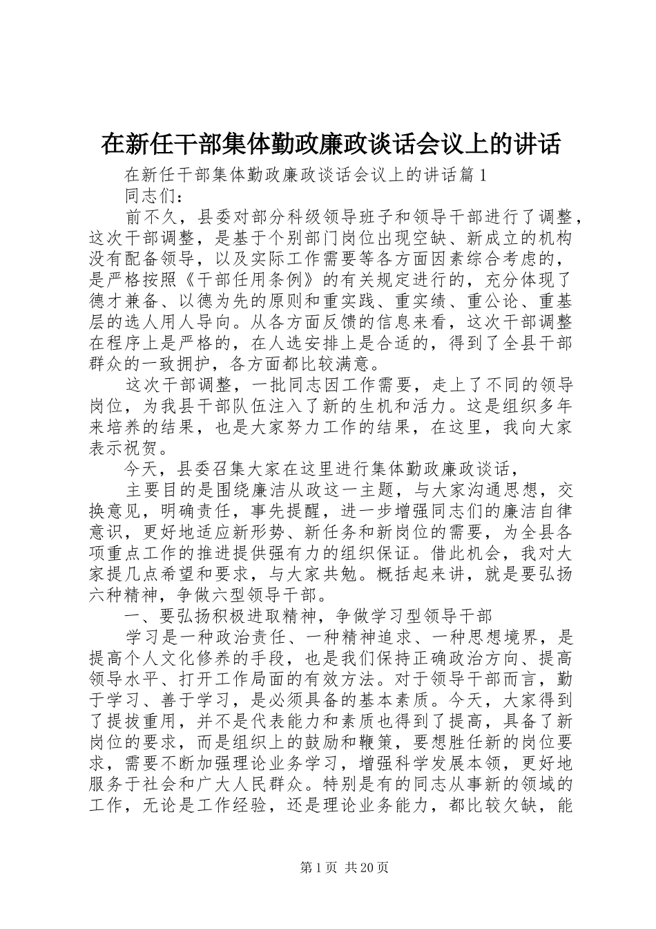 在新任干部集体勤政廉政谈话会议上的讲话_第1页
