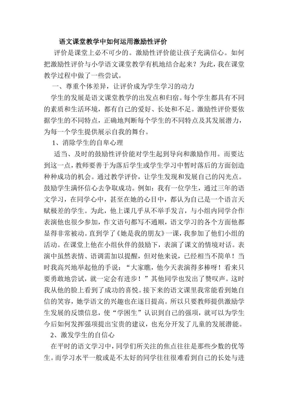 语文课堂教学中如何运用激励性评价_第1页