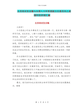 全员培训发言稿与全国人大环资委副主任委员冯之浚循环经济观汇编