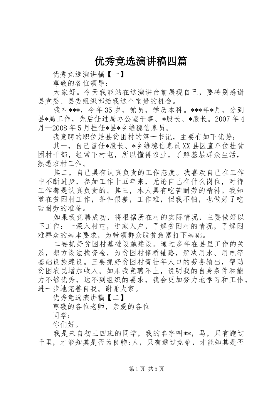 优秀竞选演讲稿四篇_第1页