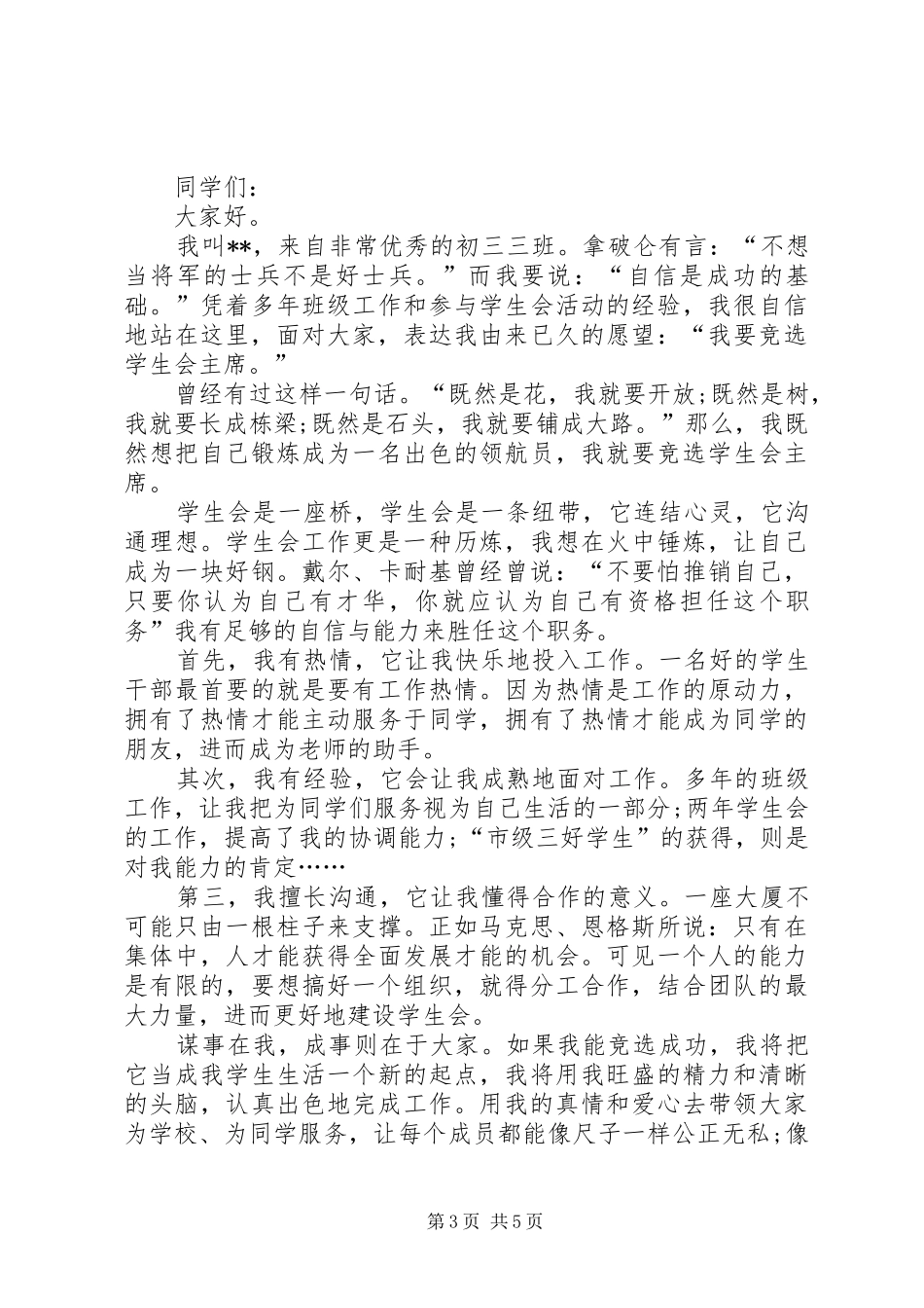 优秀竞选演讲稿四篇_第3页