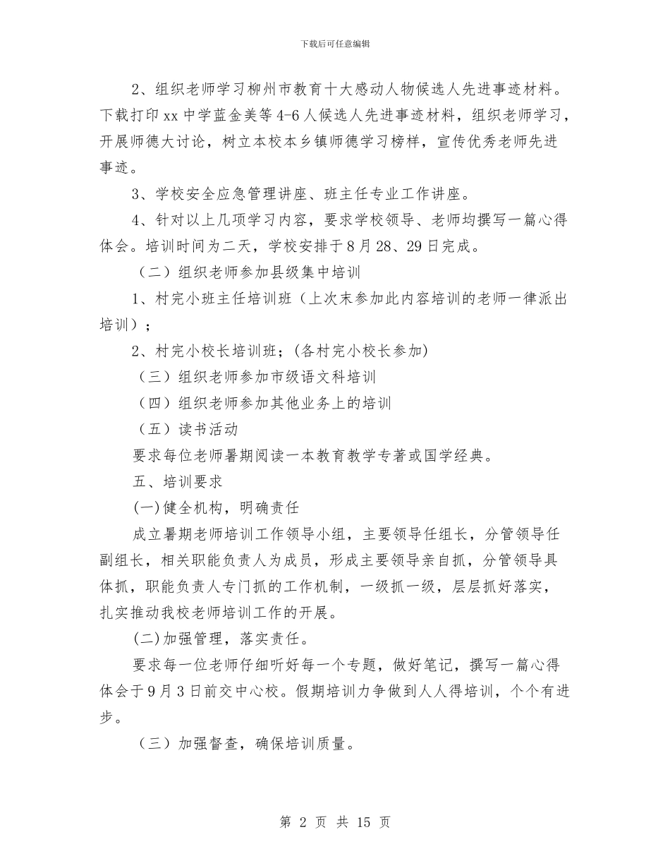 全员培训方案3篇与全国五四红旗团支部申报材料汇编_第2页