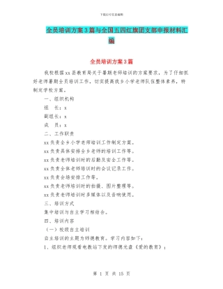 全员培训方案3篇与全国五四红旗团支部申报材料汇编