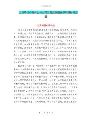 全员培训心得体会与全国五四红旗团支部申报材料汇编