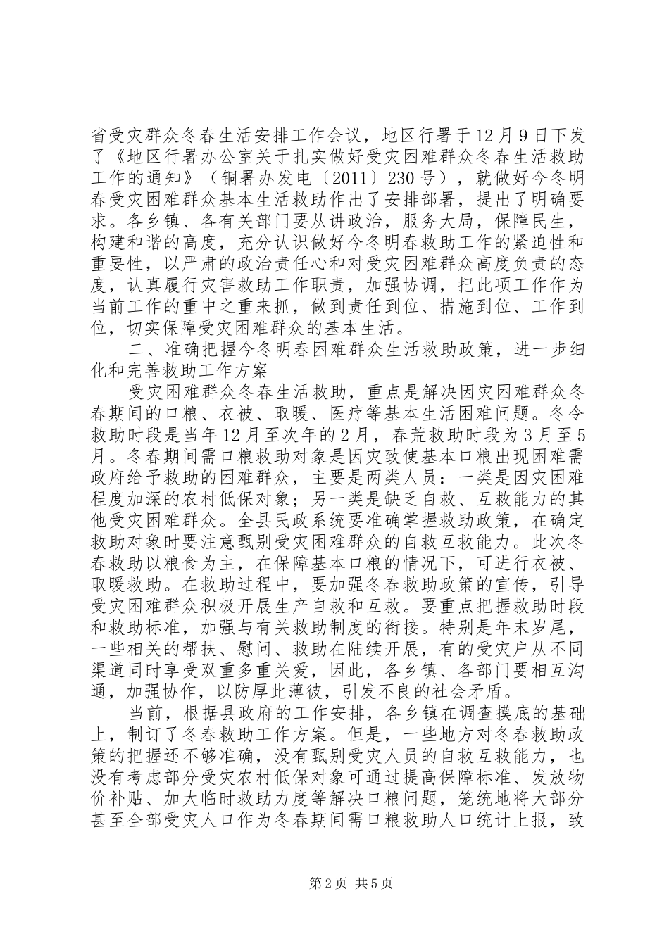 副书记在受灾群众救助工作会发言_第2页