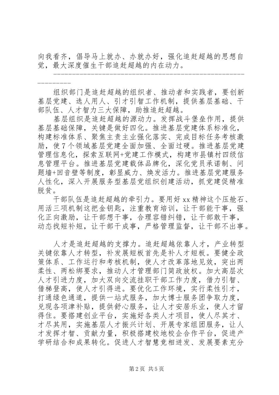 市委组织部部长追赶超越专题研讨会发言_第2页