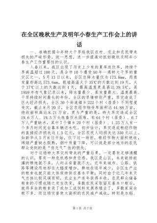 在全区晚秋生产及明年小春生产工作会上的讲话