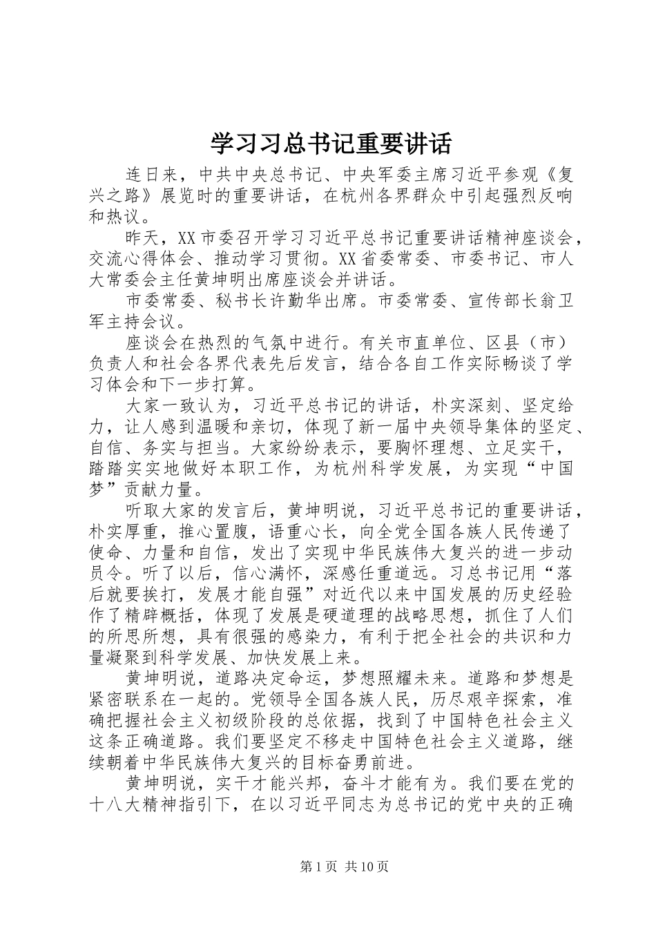 学习习总书记重要讲话_第1页