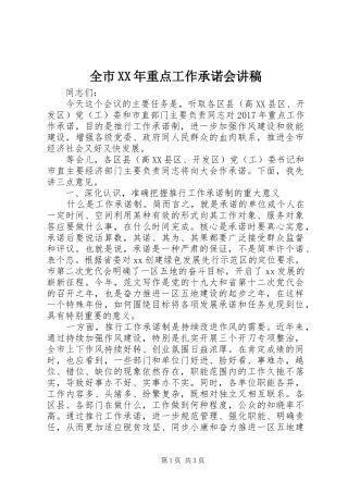 全市XX年重点工作承诺会讲稿