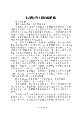 以帮扶为主题的演讲稿