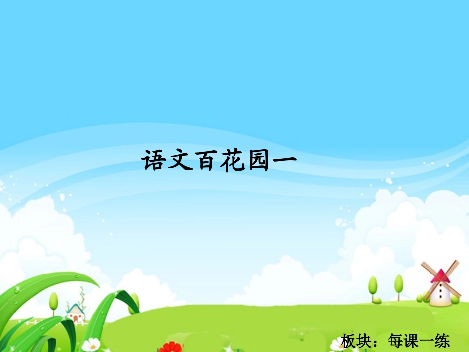 语文百花园一_每课一练_第1页