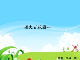 语文百花园一_每课一练