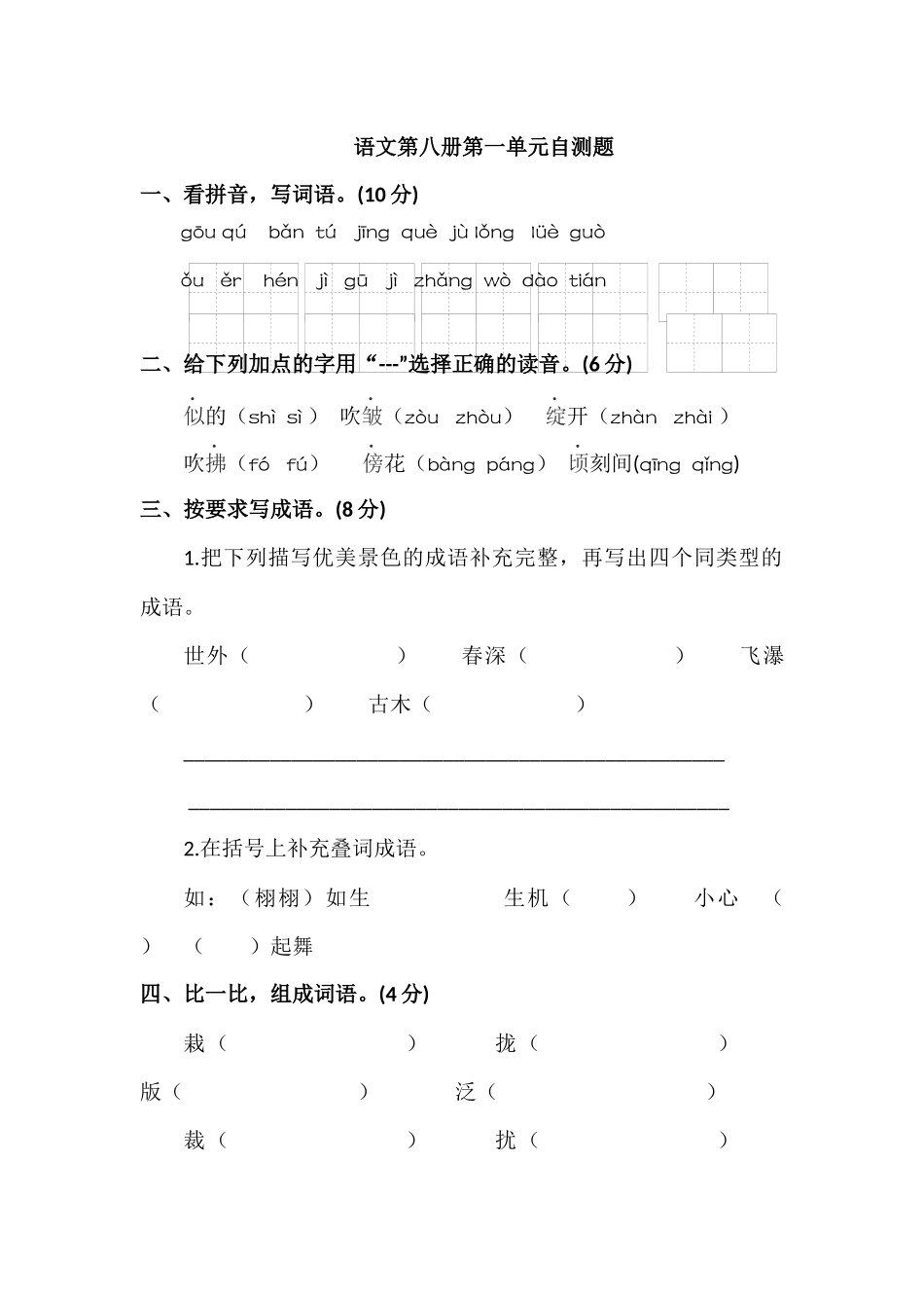 语文第八册第一单元自测题_第1页