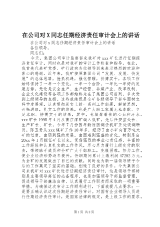 在公司对X同志任期经济责任审计会上的讲话