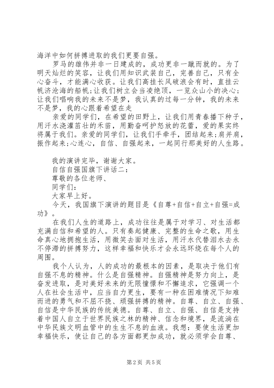 自信自强国旗下讲话3篇_第2页