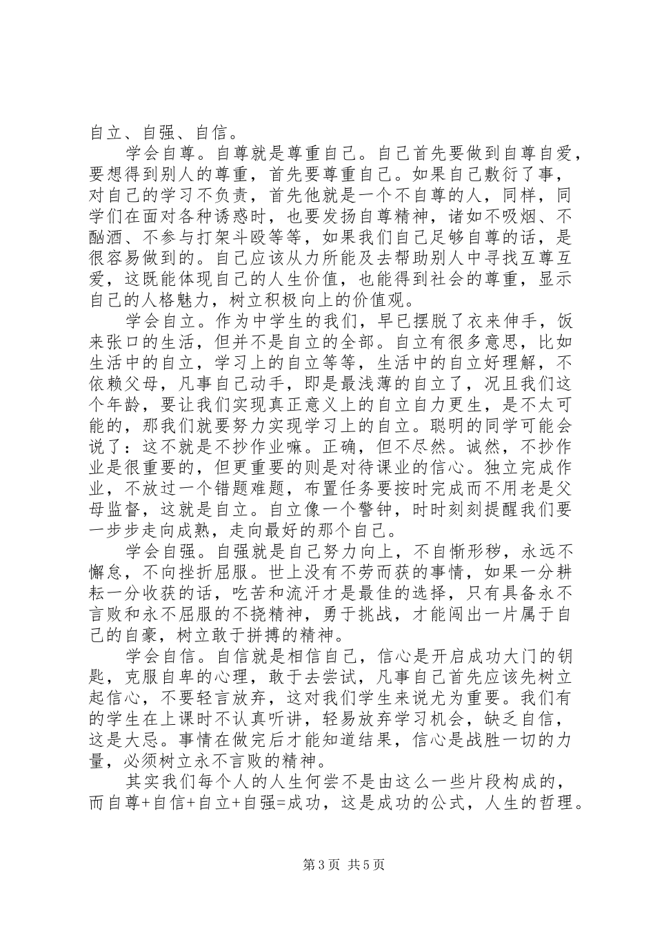 自信自强国旗下讲话3篇_第3页