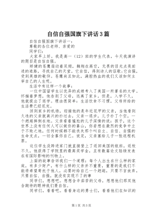 自信自强国旗下讲话3篇