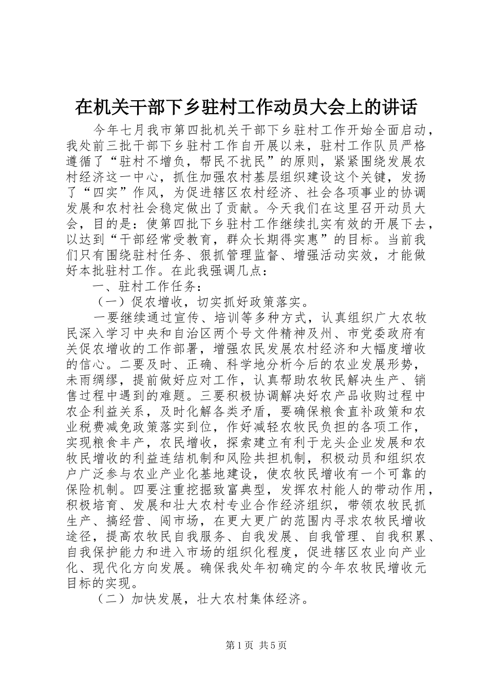 在机关干部下乡驻村工作动员大会上的讲话_第1页