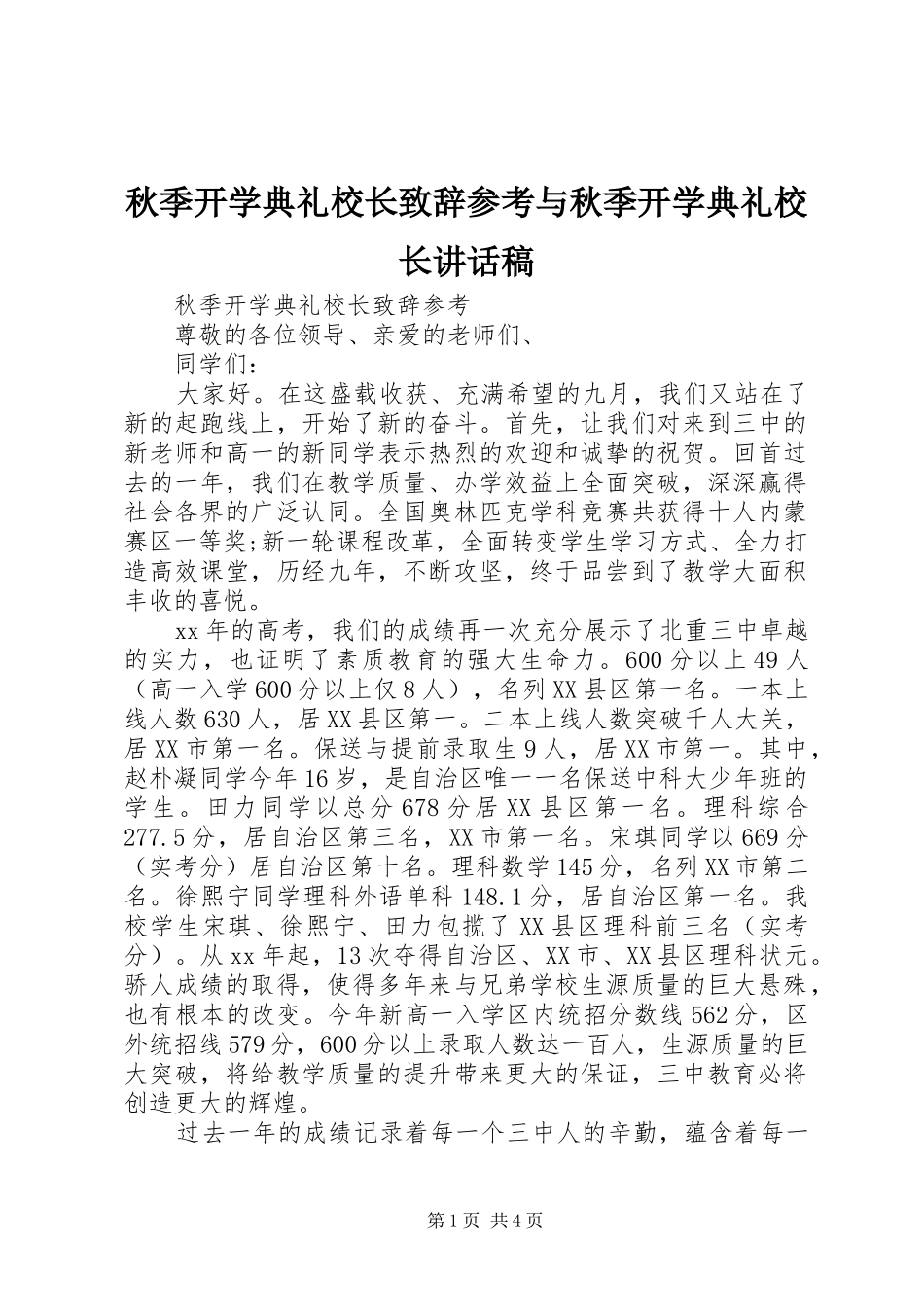 秋季开学典礼校长致辞参考与秋季开学典礼校长讲话稿_第1页