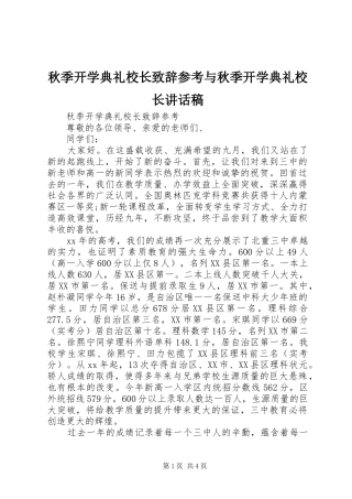 秋季开学典礼校长致辞参考与秋季开学典礼校长讲话稿