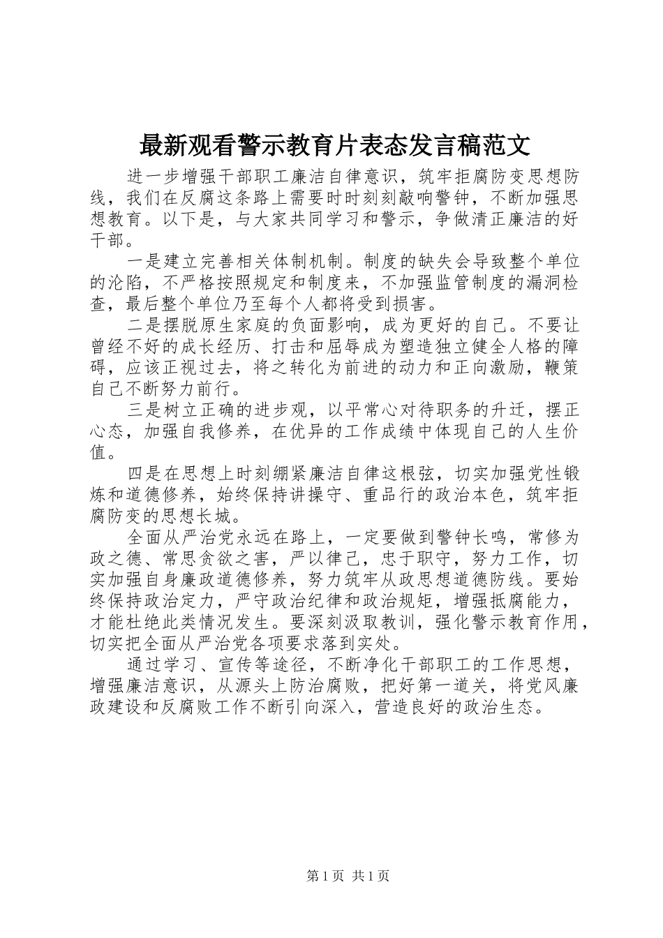 最新观看警示教育片表态发言稿范文_第1页