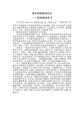 语文有效教学论文