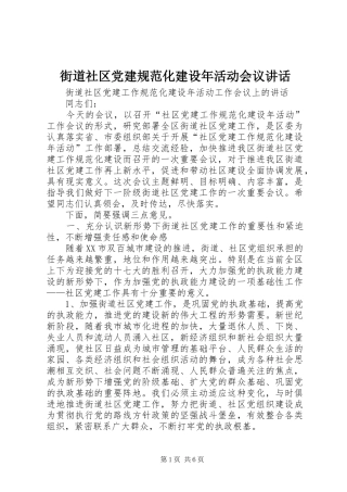 街道社区党建规范化建设年活动会议讲话