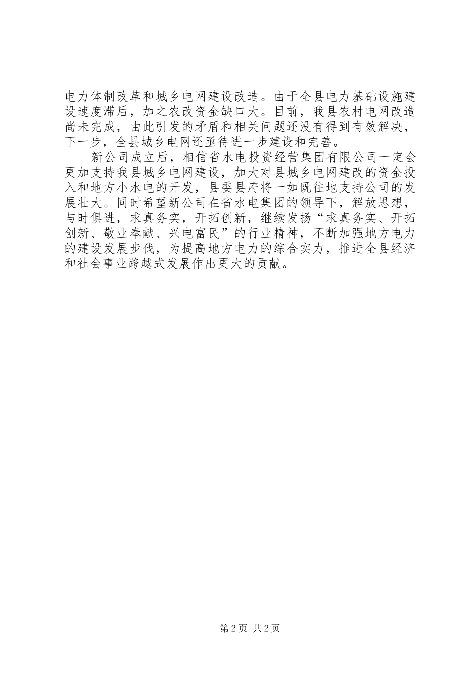电力公司成立大会上的讲话_第2页