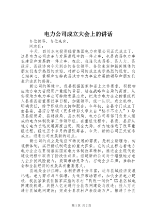 电力公司成立大会上的讲话