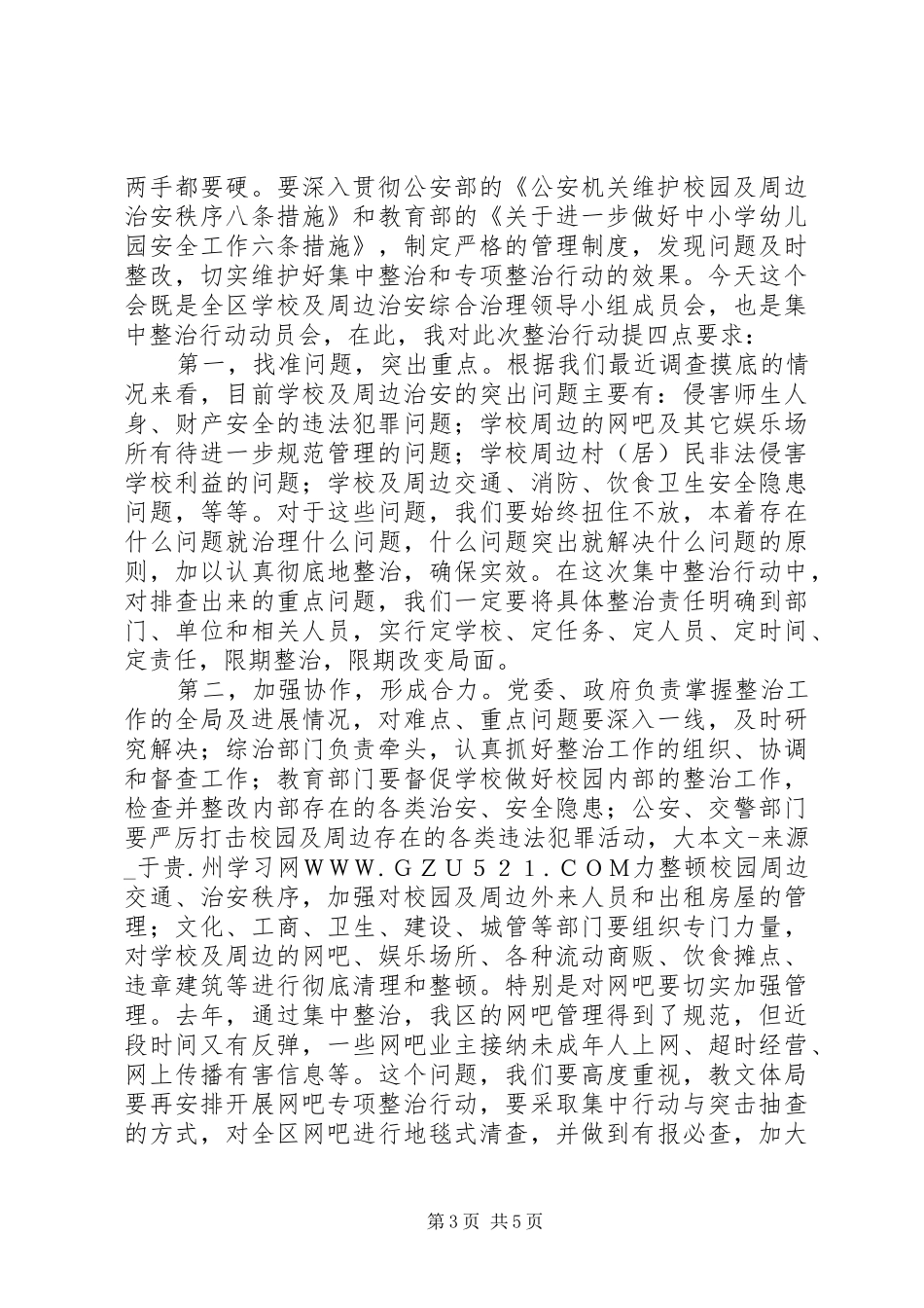 学校及周边治安综合治理工作会议讲话_第3页