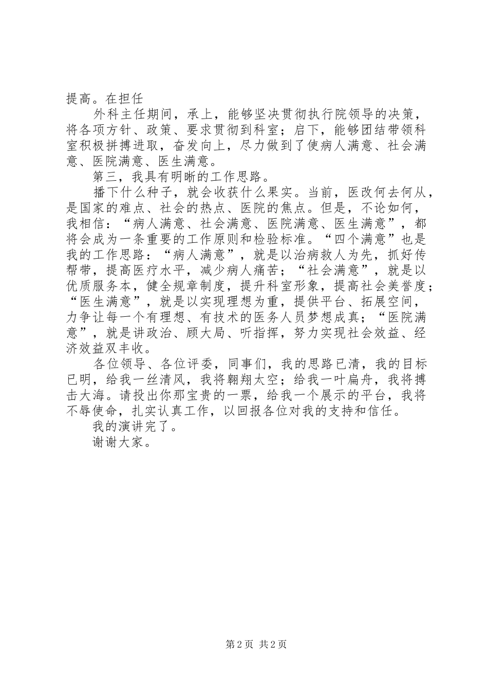 医院中层领导竞聘演讲稿_第2页