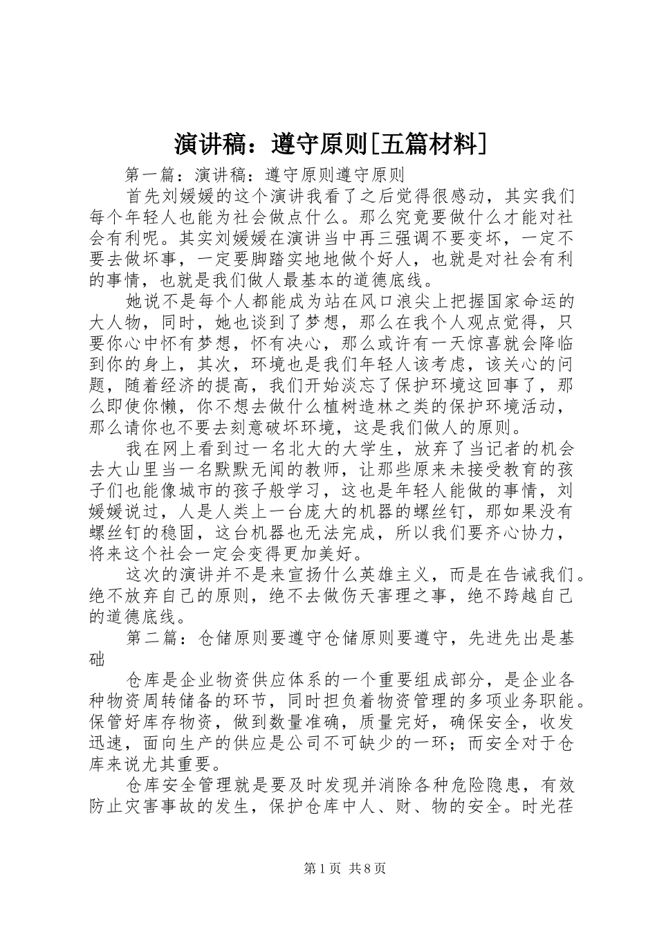 演讲稿：遵守原则[五篇材料]_第1页