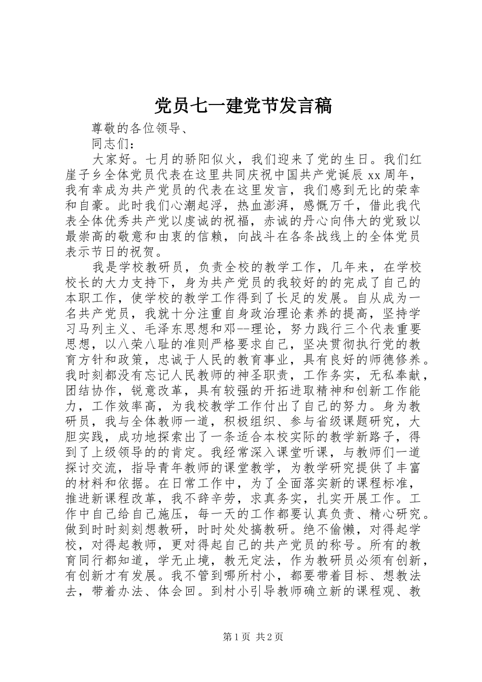 党员七一建党节发言稿_第1页