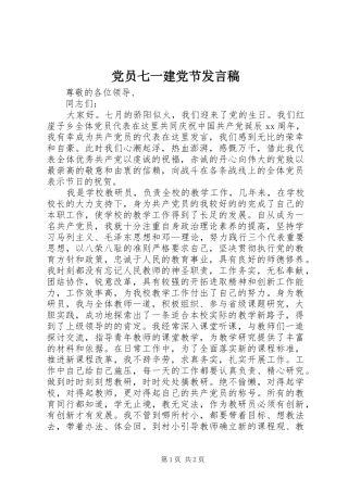 党员七一建党节发言稿