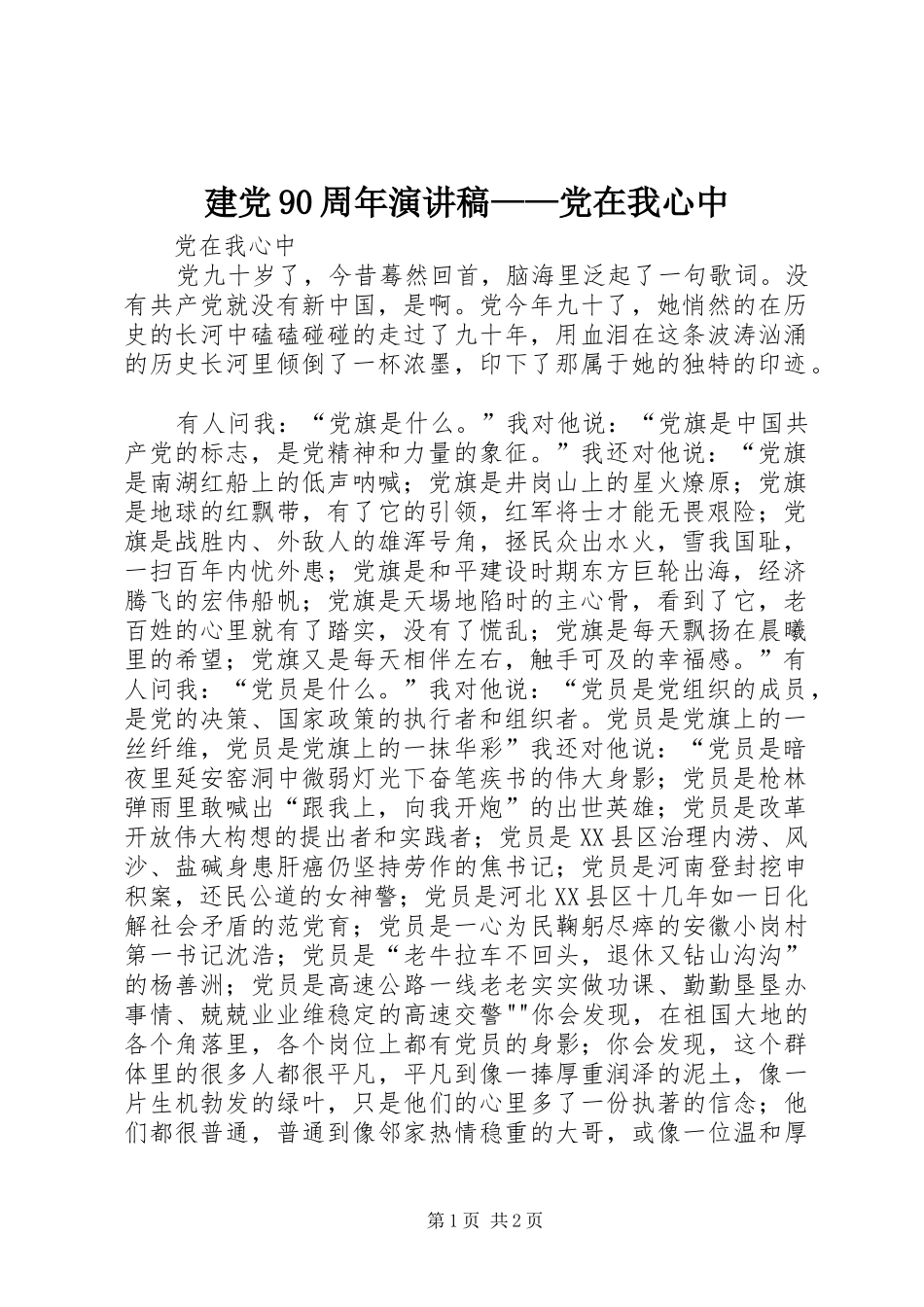 建党90周年演讲稿——党在我心中_第1页
