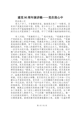 建党90周年演讲稿——党在我心中