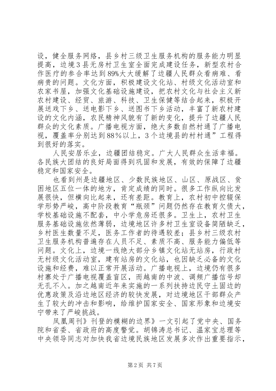 自治州加强社会事业管理讲话_第2页