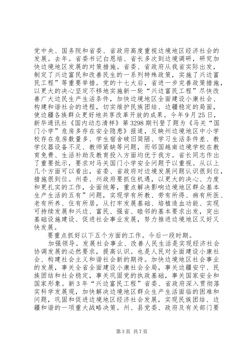 自治州加强社会事业管理讲话_第3页