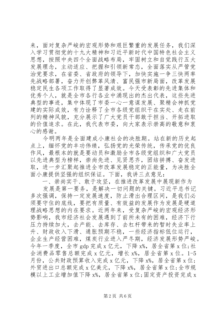 扫黑除恶讲话稿20XX年[XX年七一建党98周年表彰活动领导讲话稿【篇二乡镇篇】]_第2页