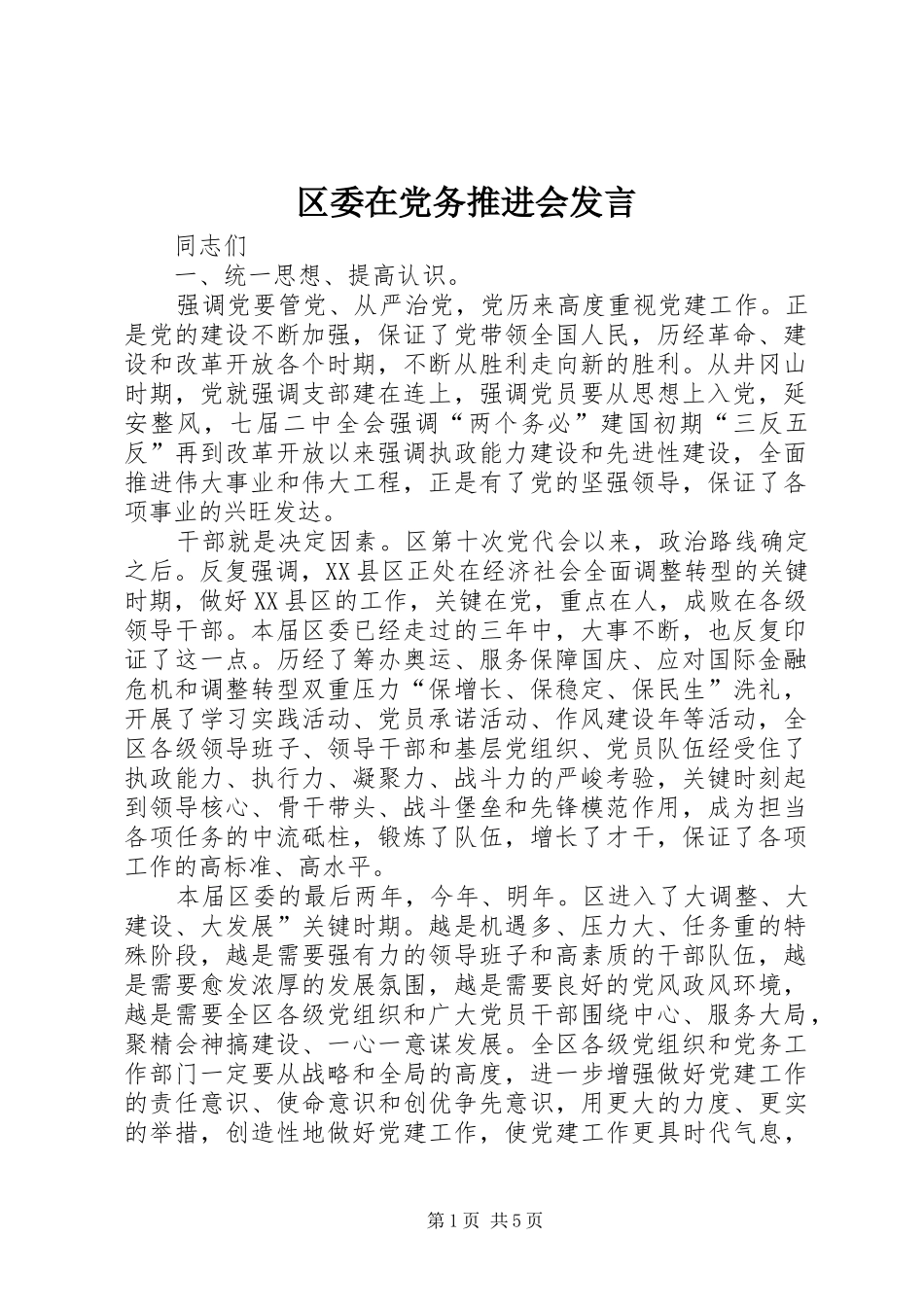 区委在党务推进会发言_第1页