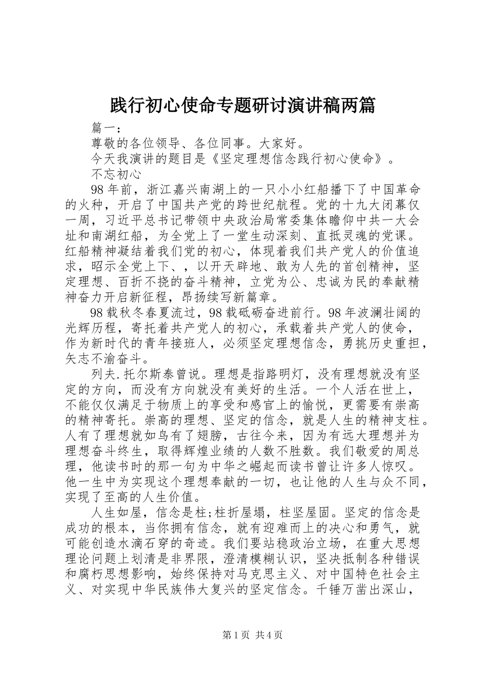 践行初心使命专题研讨演讲稿两篇_第1页