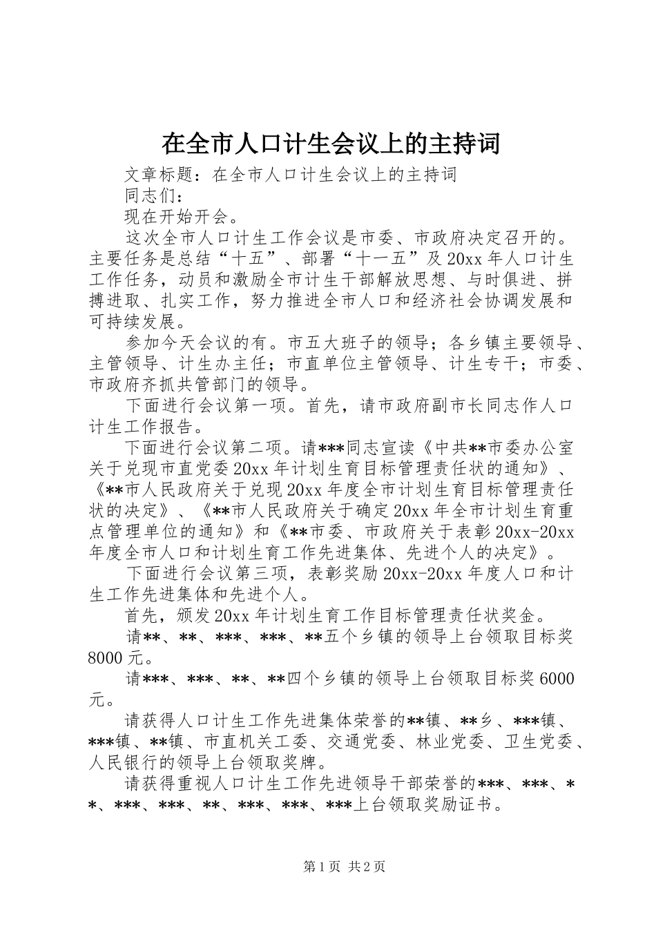 在全市人口计生会议上的主持词_第1页