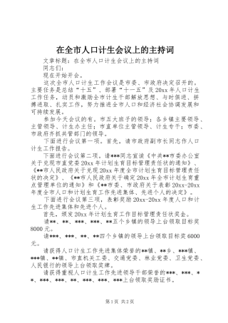 在全市人口计生会议上的主持词