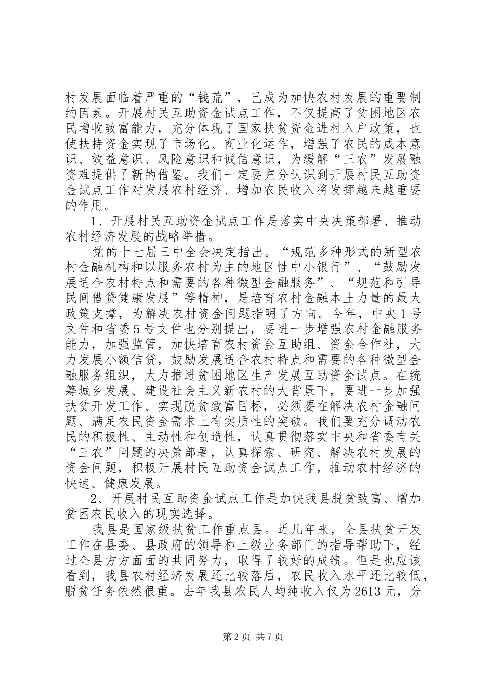 政府在互助资金试点会的讲话_第2页