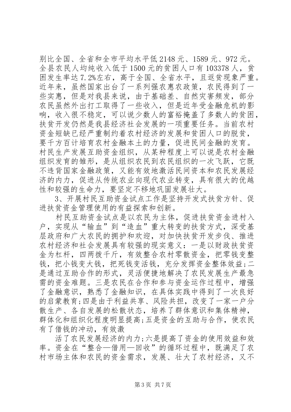 政府在互助资金试点会的讲话_第3页