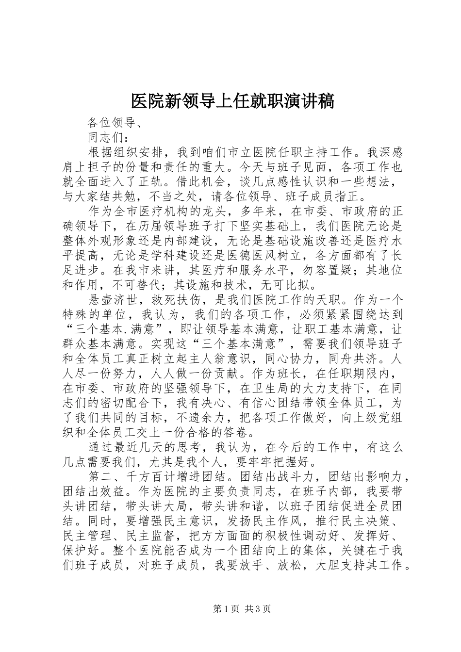 医院新领导上任就职演讲稿_第1页