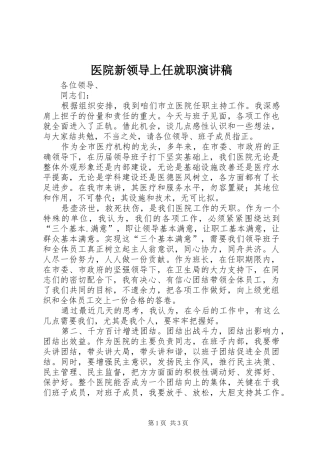 医院新领导上任就职演讲稿